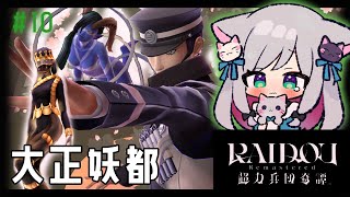 【おかえりライドウ】『RAIDOU Remastered 超力兵団奇譚』 大正20年、帝都を駆ける！＃10 ※ネタバレ注意【十四代目 葛葉ラ