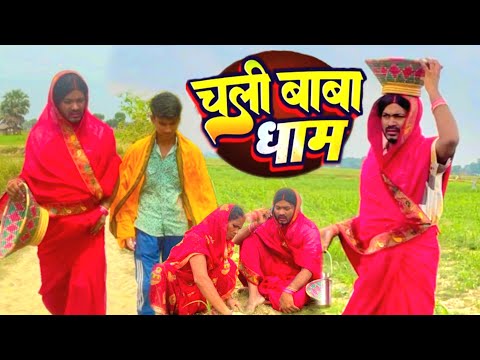 चली बाबा धाम | chali baba dham| Comedy Video | Sunil Yadav Gopalganj Wala 😂