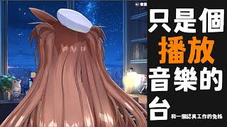 【工作台】順便測試一下長時間開3D會不會過熱 | 來都來了就聽音樂吧 | 記得帶個伴手禮過來~兔姊喜歡 【兔姬UsagiHime | 惡兔重