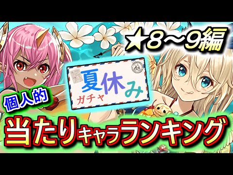 【マリエルは○ランク】夏休みガチャ ★8&9の性能をランキング形式で徹底解説&評価します!!どのキャラも"流石高レア!!"という性能ですね!!【パズドラ】
