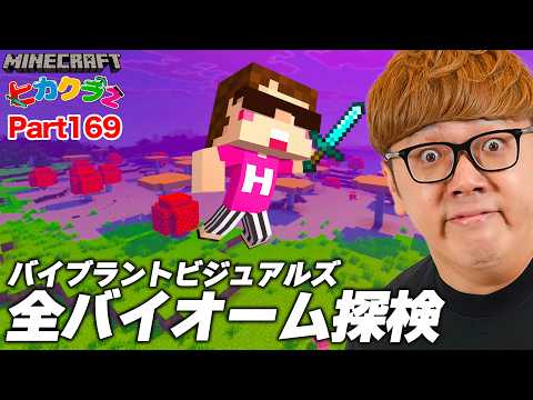 【ヒカクラ2】Part169 - 新しいエンドラ討伐が別世界…公式影MODのバイブラントビジュアルズで全バイオーム冒険したら絶景すぎた!!!【マインクラフト】【マイクラ統合版】【Minecraft】