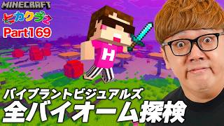 【ヒカクラ2】Part169 - 公式影MODのバイブラントビジュアルズで全バイオーム冒険したら絶景すぎた & エンドラ討伐が別世界…【マイ