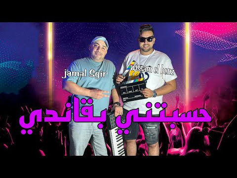 حسبتي بقاندي hsbetni bagandi - جديد 🔥✨ جمال الصغير و وسام البانز