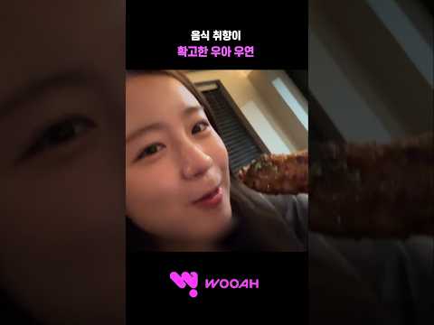 [우아! 우연] 음식 취향이 확고한 편