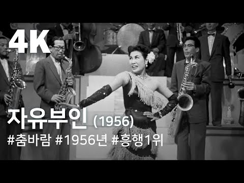 [4K] 자유부인(1956) / Madame Freedom (Ja-yubu-in)