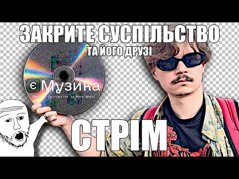 ЗСТД СИЛА! ЄМУЗИКА ВПЕРЕД! СТРІМ — спілкуємось, слухаємо альбом.