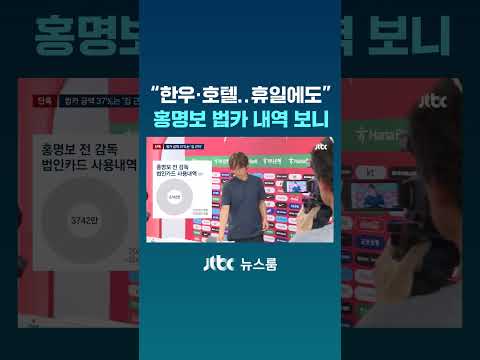 한우집·호텔…홍명보, 자택 근처서 '법카 1400만원' 긁었다 #JTBC #Shorts
