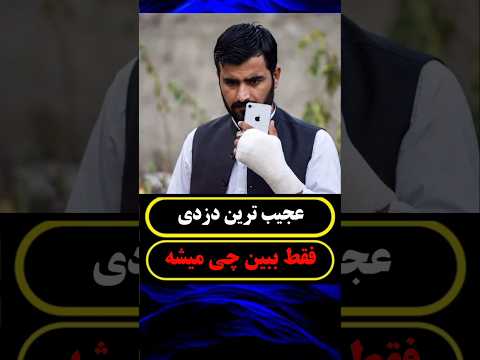 مچگیری از گدای آیفون به دست! 😱 گوشیِ مخفی شده توی گچ لو رفت 🤯🔥!