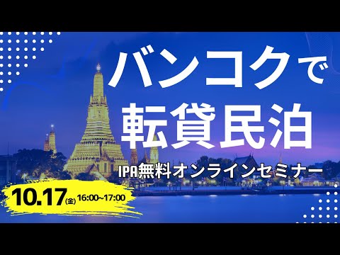 バンコクで転貸民泊セミナー【セミナーアーカイブ】