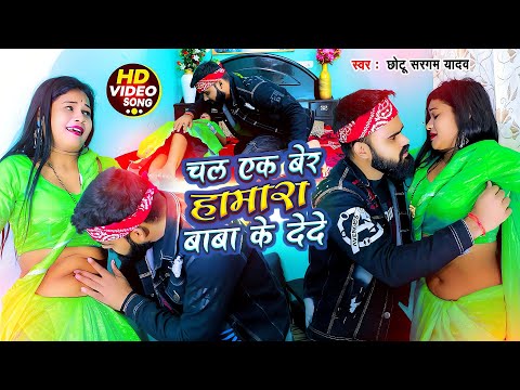 #video | Chhotu Sargam Yadav का रोमांटिक गाना | चल एक बार हमरा बाबा के देदे | Bhojpuri Hit 2025