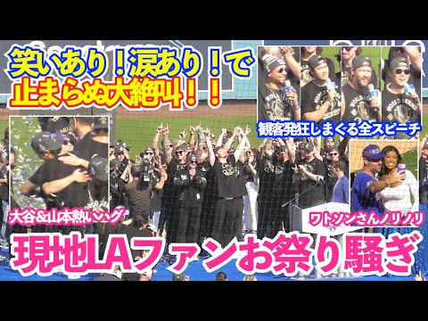 笑いあり!涙あり!感動満載のドジャース全スピーチ!祝賀会後に大谷&山本の熱い抱擁に感動…ドジャースWS優勝パレード&セレモニー