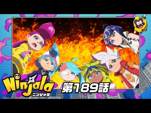 アニメ『ニンジャラ』第189話[1週間限定配信2025年10月31日11時59分まで]