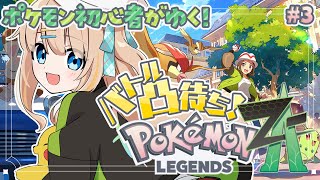 #3 Pokémon LEGENDS Z-A┊ポケモン最新作.ᐟ.ᐟバトル凸待ちもするよ✊⋆͛【綿宮あひる / Varium】