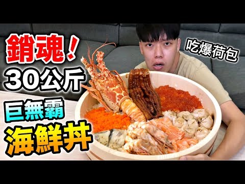 【狠愛演】銷魂30公斤!巨無霸海鮮丼『吃爆荷包』