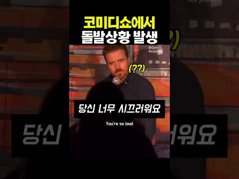 코미디쇼에서 갑작스런 돌발상황 🤣 #standupcomedy #standupcomedian #영어회화