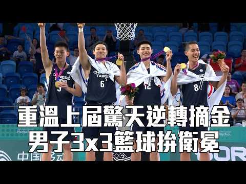 【亞運】重溫上屆驚天逆轉摘金 男子3x3籃球拚衛冕/愛爾達電視20260910
