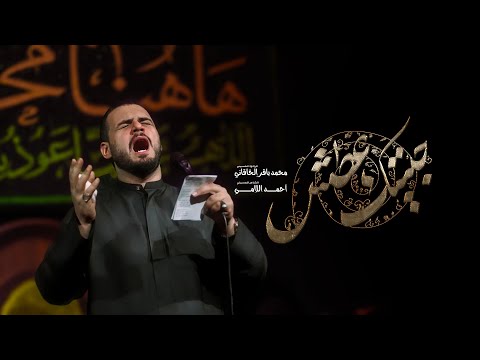 حبيتك عطش | محمد باقر الخاقاني | حسينية غريب طوس عليه السلام