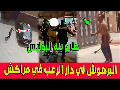 برافو .. البرهوش لي دار الر عب في سيدي يوسف بن علي بمراكش وهرس سيارات مواطنين طارو بيه البوليس