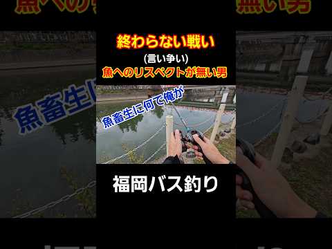 終わらない戦い、魚へのリスペクトが無い男#福岡バス釣り#今川バスフィッシング #遠賀川#柳川クリーク#バス釣り好きな人と繋がりたい #バス釣り#釣り #fishing