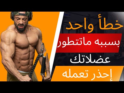 تمرينك خاطيء وانت لا تعلم - تعلم اسلوب التمرين الصحيح