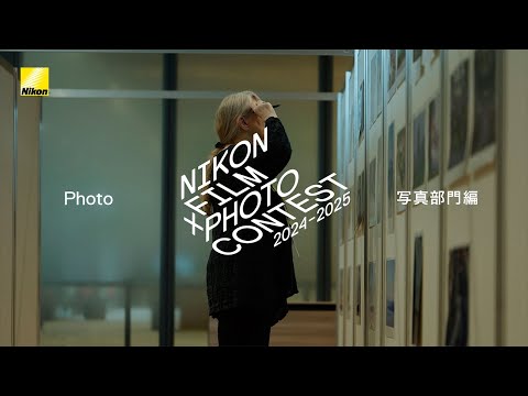 Nikon Film and Photo Contest 2024-2025 最終審査会ムービー（写真部門編）｜ニコン