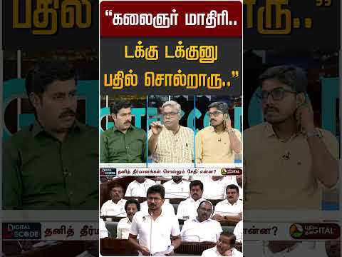 "கலைஞர் மாதிரி டக்கு டக்குனு பதில் சொல்றாரு.." #shorts #kalaignar #uthayanithistalin