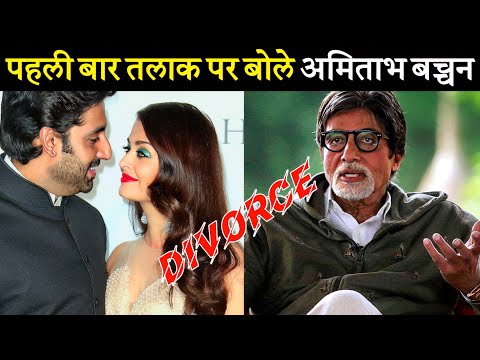 Amitabh Bachchan breaks silence for the first time on Abhishek Aishwarya's divorce