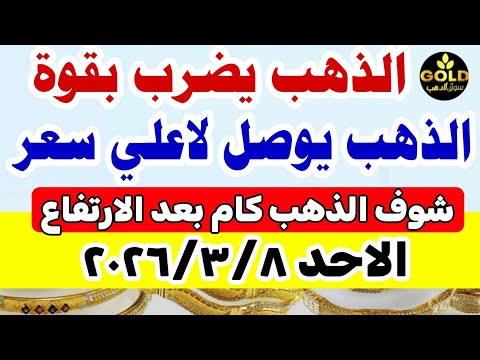 اسعار الذهب اليوم فى مصر عيار 21 / سعر الذهب عيار٢١ اليوم الأحد 2026/3/8 #أسعار_الذهب
