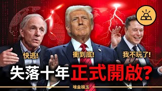 美國走向失落十年？達利歐狂敲警鐘！川普繼續猛踩油門，馬斯克…直接棄局！你的財富，正悄悄被轉走！
