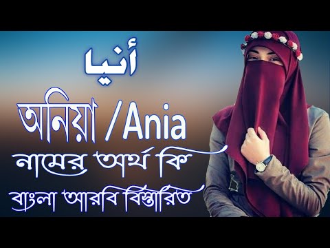 অনিয়া নামের অর্থ কি | Ania Name Meaning | Ania Namer Ortho ki | Girl Name