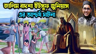 জালিম বাদশা ইউসুফ জুনিয়াস এর আশ্চর্য ঘটনা  শাহিদুর রহমান মাহমুদাবাদী ওয়াজ ২০২৫ bangala new waz