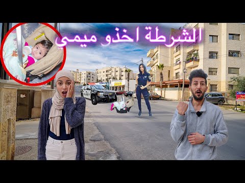 دورية الشرطة اجت عبيتنا والشرطية اخذت بنتنا ميمي ودخلتها السجن !!