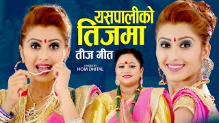 यसपालीकाे तीजमा Yespaliko Teejma | Purnakala BC, Bhuwan Rana | Anjali Adhikari | Teej song 2025