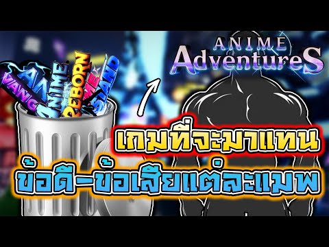 Anime Adventure จะกลับมาและแทนที่แมพ Tower defenseหรอ? AV vs AR vs AL vs AA Roblox