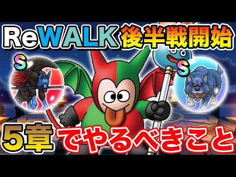 【ドラクエウォーク】新モンスター＆新メガモンも追加!! ReWALK後半5章で絶対やるべきこと!!【DQW】