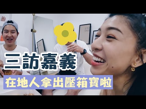 【三訪嘉義ep.1】在地人終於肯拿出壓箱寶！原本的MVP怎麼了？