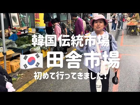 韓国ソウルと違う韓国田舎の一番が楽しい理由！