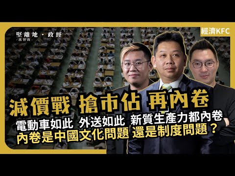 經濟KFC | 中國企業愛打價格戰、變內卷是文化問題、還是制度的問題？(羅家聰博士、CalvinChoy、馮智政)