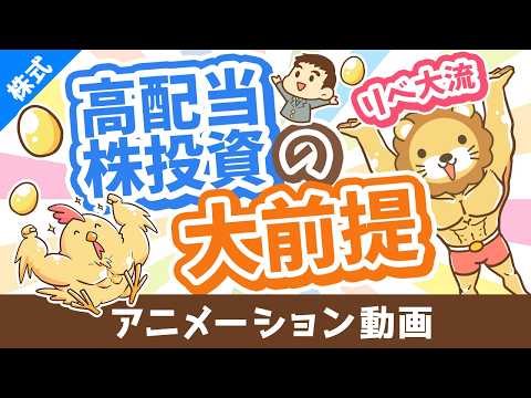 【月3万円の配当金を目指して】リベ大流「高配当株投資」の銘柄選びの大前提5選【初心者向け】【株式投資編】：（アニメ動画）第532回
