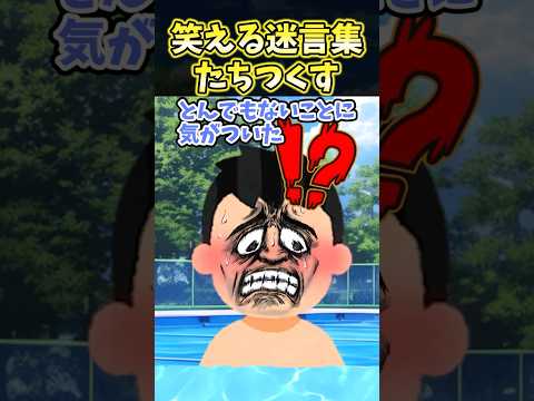 ㊗️400万再生！！笑える迷言集〜たちつくす〜