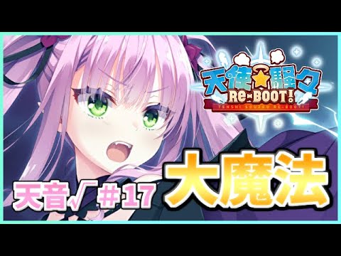 【異世界に大魔法使い、降臨！！！】[天音√＃17] ざわの「天使騒々 RE-BOOT! (製品版)」実況プレイ【ゆずソフト12作目】