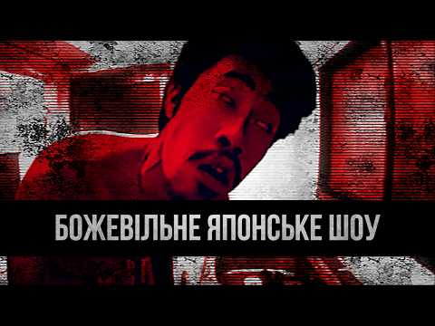 БОЖЕВІЛЬНЕ ЯПОНСЬКЕ ШОУ ЯКЕ ДИВИЛАСЬ ВСЯ ЯПОНІЯ | ЧАСТИНА 1