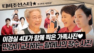 [#조선의사랑꾼] 환히 웃는 이경실 모녀의 모습에 울컥💦 할머니에게서 눈을 떼지 못하는 이경실 가족들 #TV조선조이 #TVCHOSUNJOY (TV CHOSUN 250721 방송)