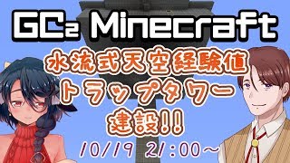 【マイクラ】GC2鯖で天空TT建設！！【GC2】