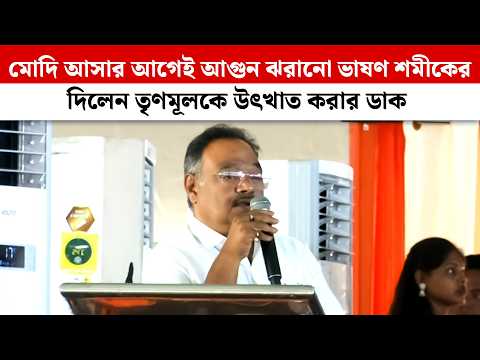 আসানসোলে Modi আসার আগেই আগুন ঝরানো ভাষণ Samik-এর , দিলেন তৃণমূলকে উৎখাত করার ডাক