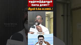 எதற்கெடுத்தாலும் மோடி தானா..? இதான் உங்க லட்சணம்..!
