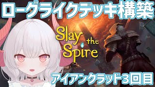 【Slay the Spire part.3】アイアンクラッド3回目 一度勝った相手でも油断はできない