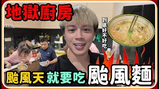 【Ru儒哥】颱風麵到底是什麼?? 一如往常炸裂廚房...【地獄廚房】