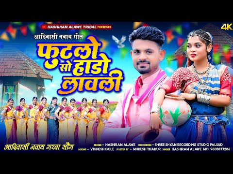 फुटलो सो हाडो लावली | आदिवासी नवाई दिवासा सोंग |  Singer Hashiram alawe  |  Futlo So Hado Lavli