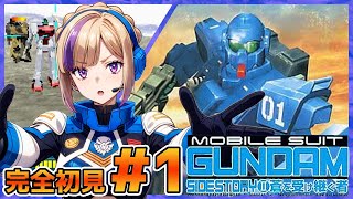 タイトルに中二心を感じますね！機動戦士ガンダム外伝Ⅱ蒼を受け継ぐ者！完全初見でやっていく！＃1【100本企画73タイトル目】